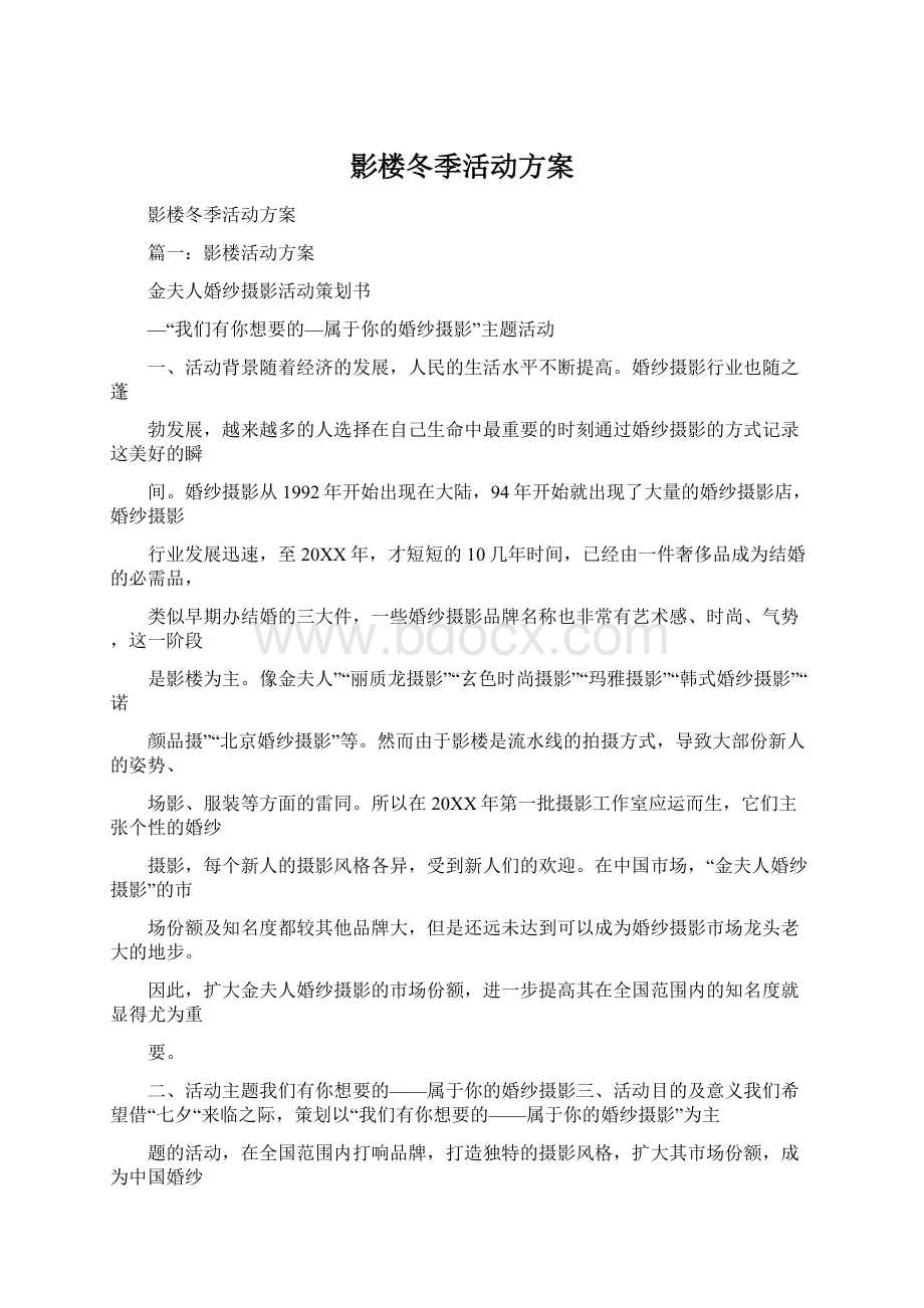 影楼冬季活动方案Word格式.docx