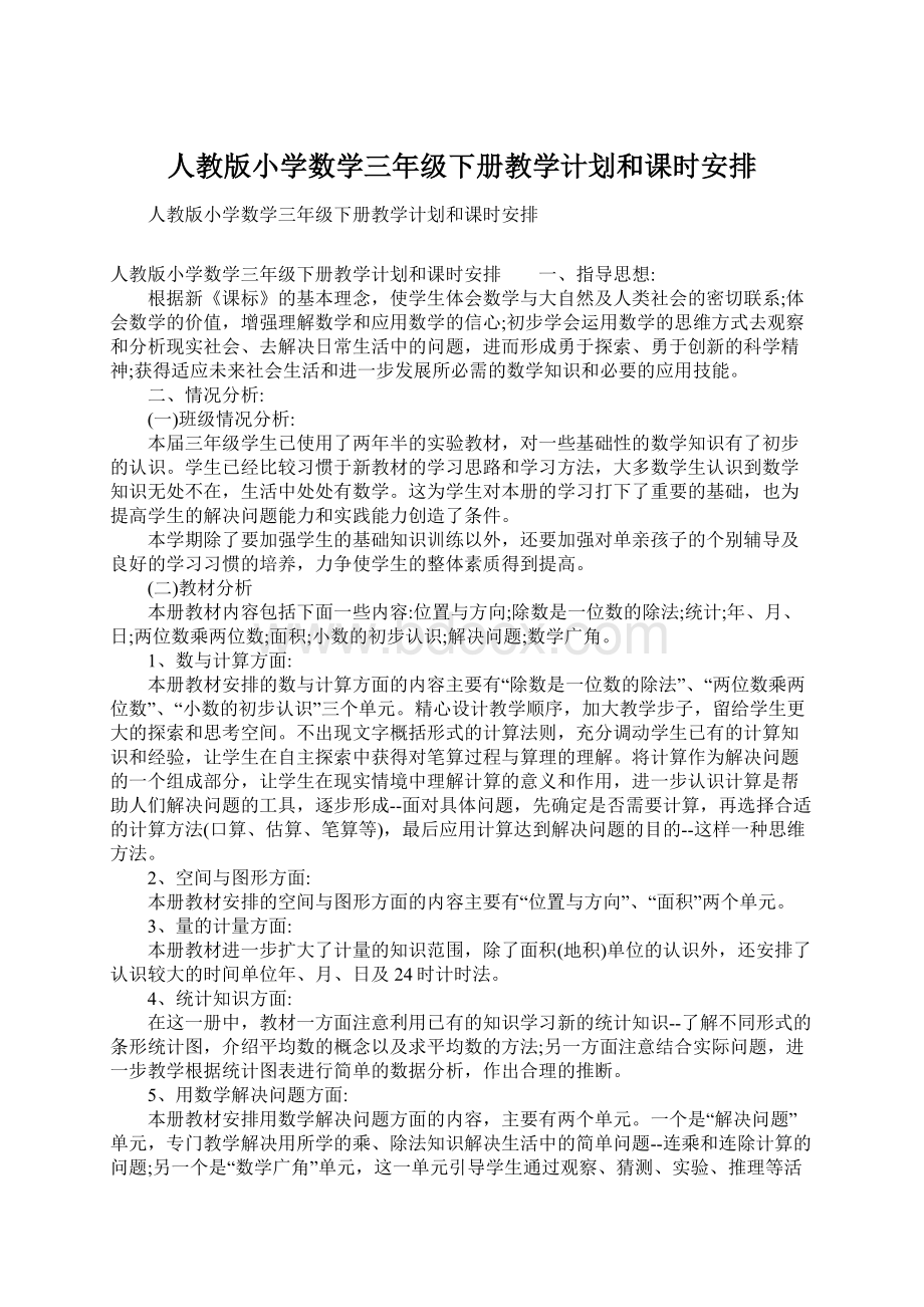 人教版小学数学三年级下册教学计划和课时安排文档格式.docx