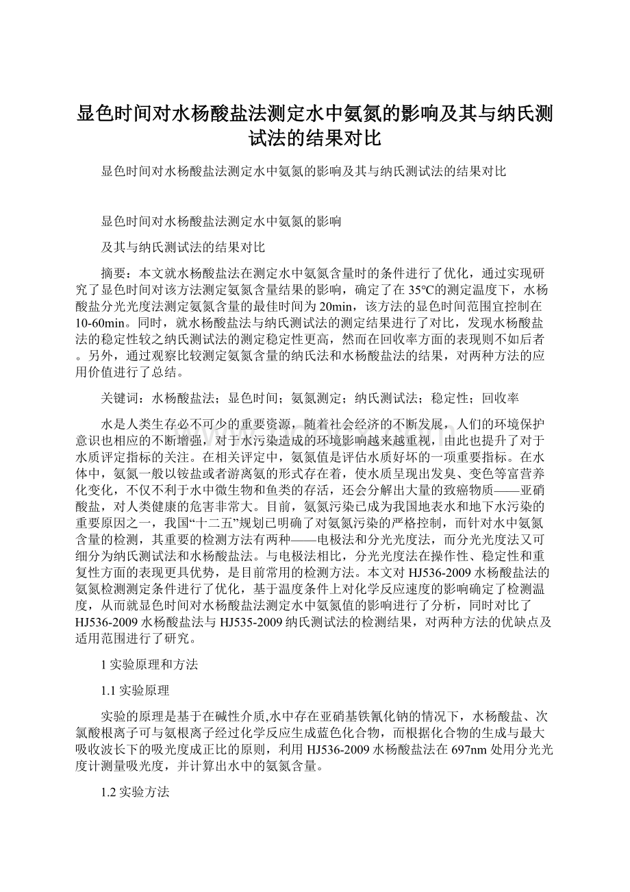 显色时间对水杨酸盐法测定水中氨氮的影响及其与纳氏测试法的结果对比.docx_第1页