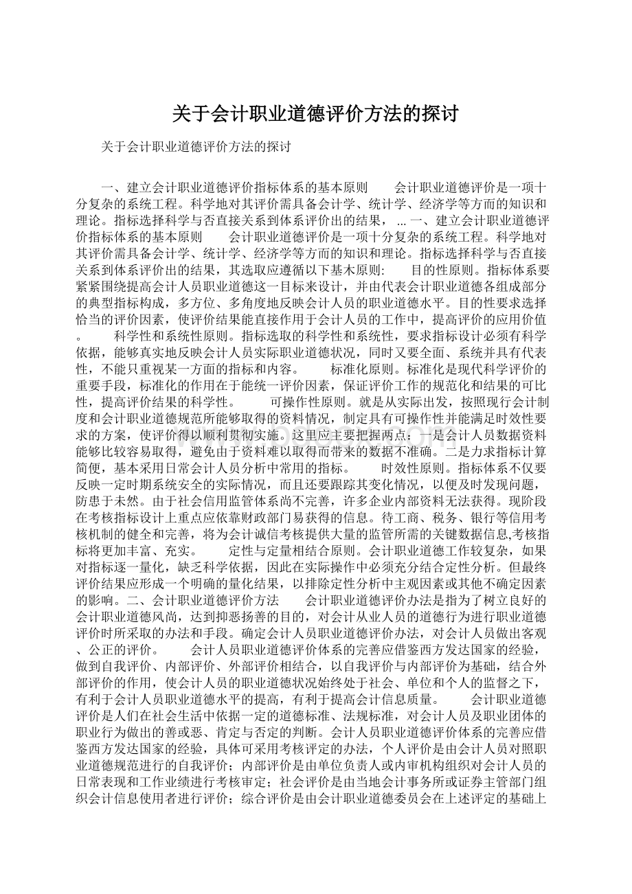 关于会计职业道德评价方法的探讨Word格式.docx