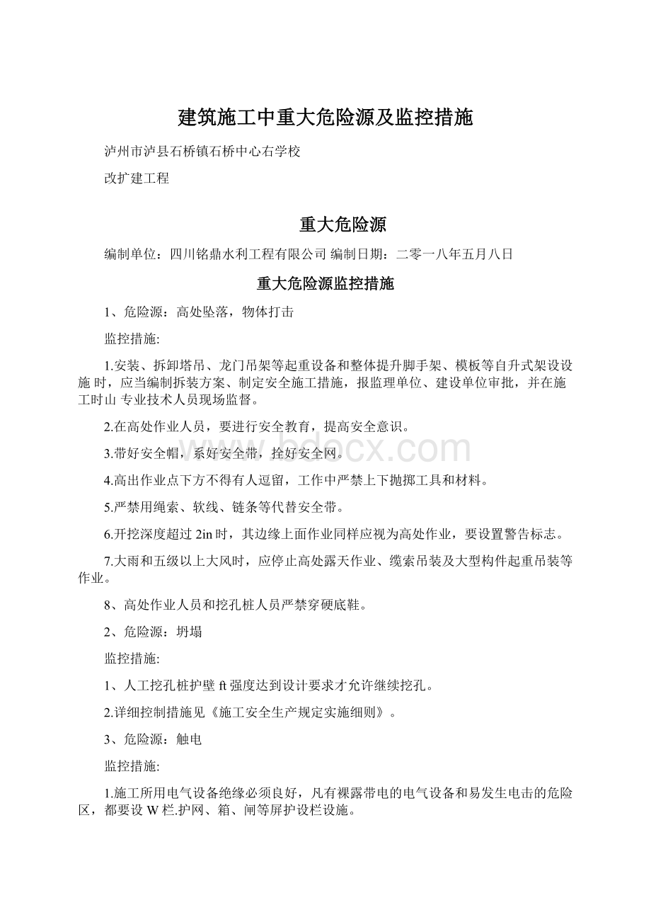 建筑施工中重大危险源及监控措施.docx