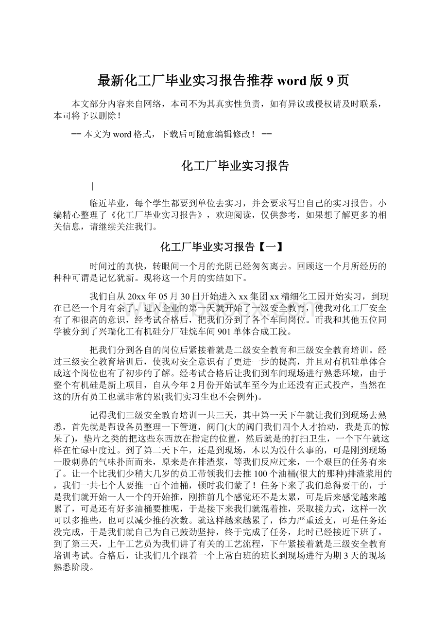 最新化工厂毕业实习报告推荐word版 9页.docx_第1页