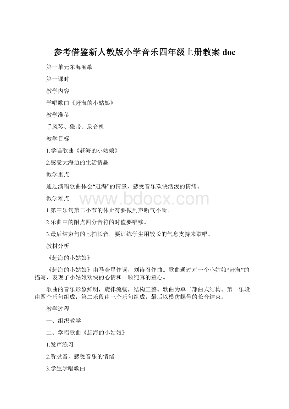 参考借鉴新人教版小学音乐四年级上册教案docWord下载.docx_第1页