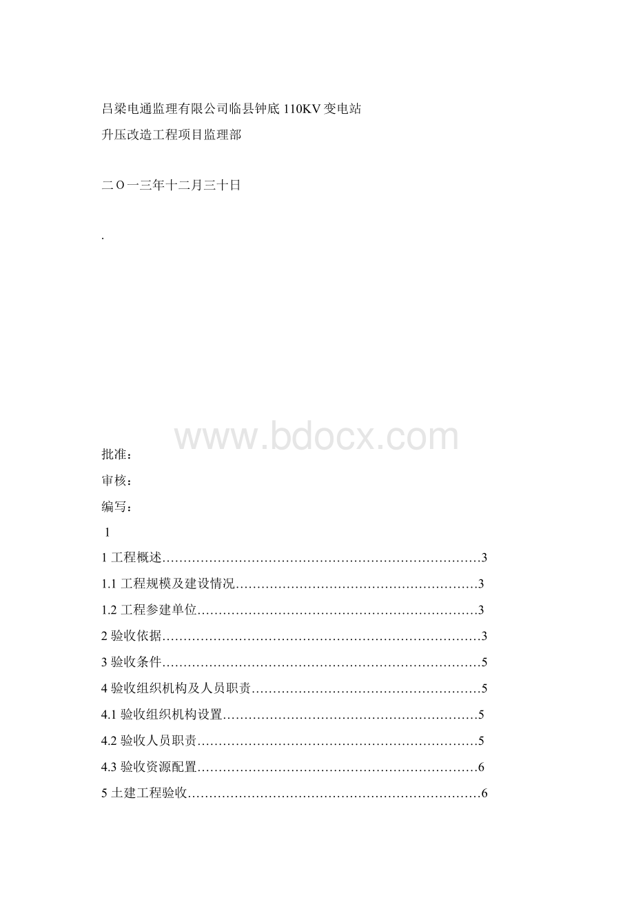 110KV变电所竣工初步验收方案13年Word文件下载.docx_第2页