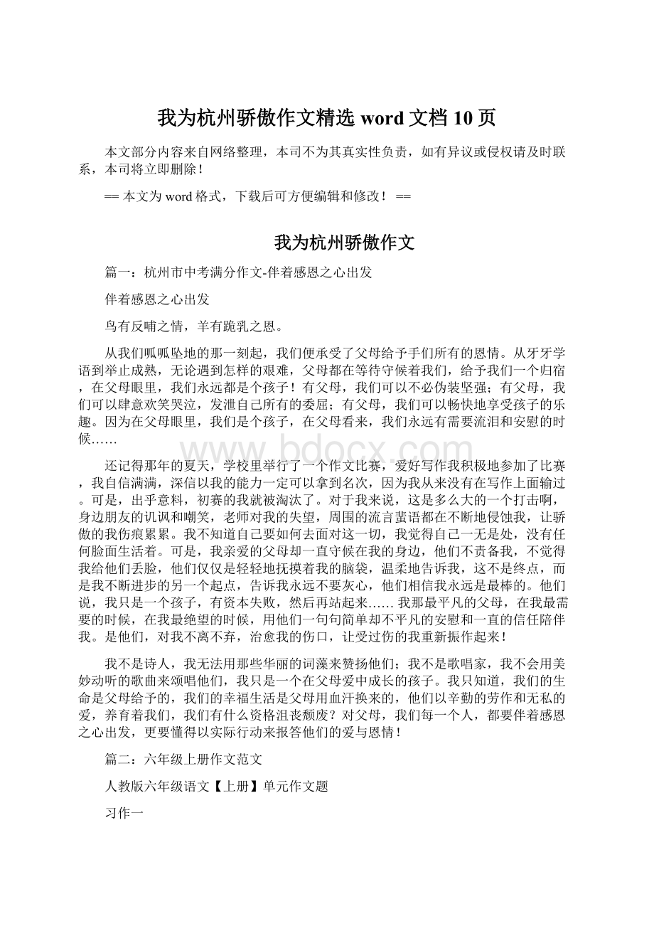 我为杭州骄傲作文精选word文档 10页.docx