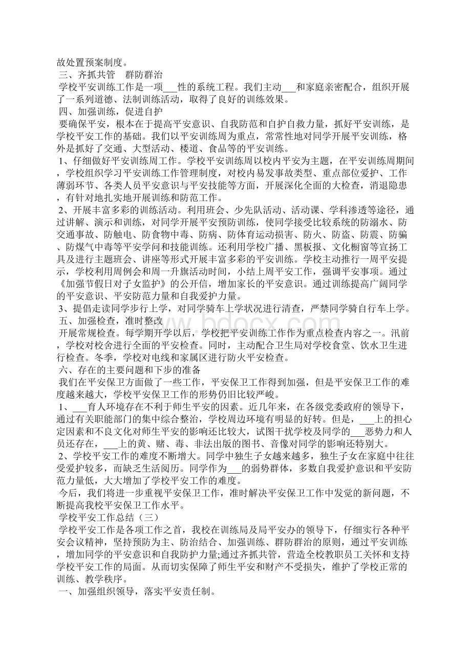 学校一周值班工作总结.docx_第3页