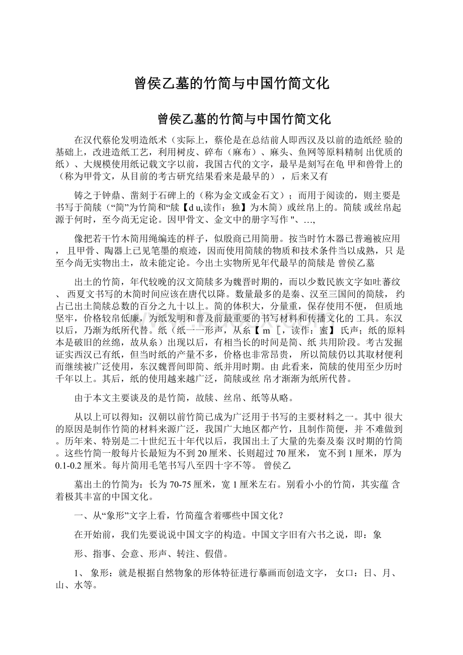 曾侯乙墓的竹简与中国竹简文化Word文档格式.docx_第1页