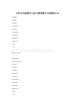 小学五年级数学上册口算笔算天天练精品10.docx