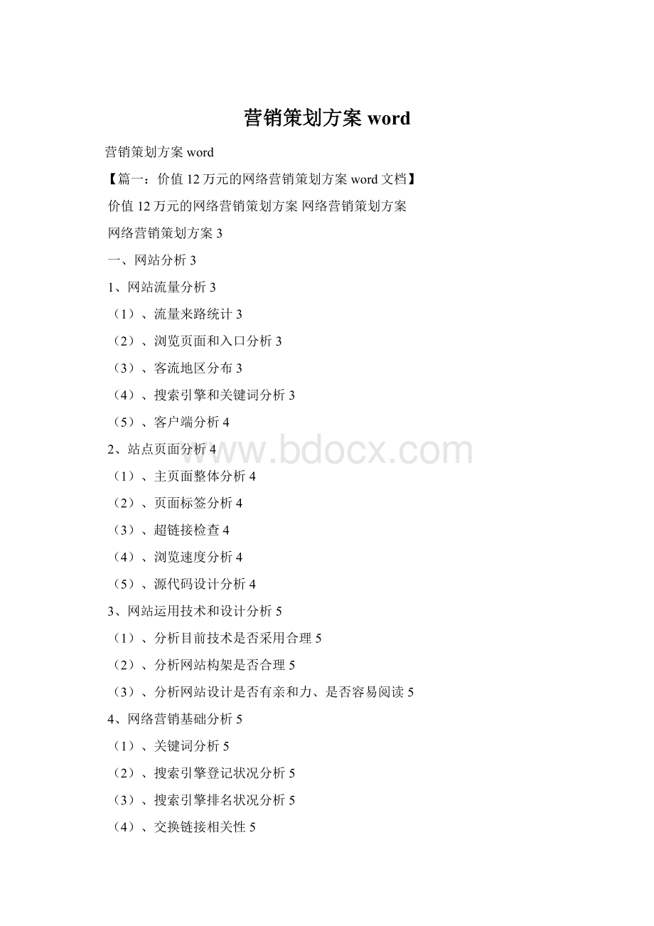 营销策划方案wordWord格式文档下载.docx
