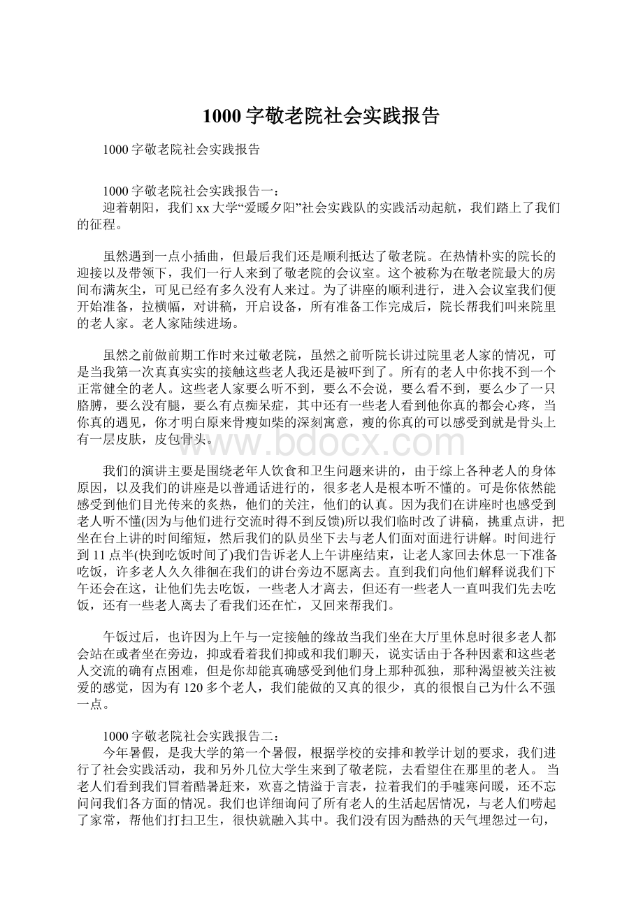 1000字敬老院社会实践报告.docx