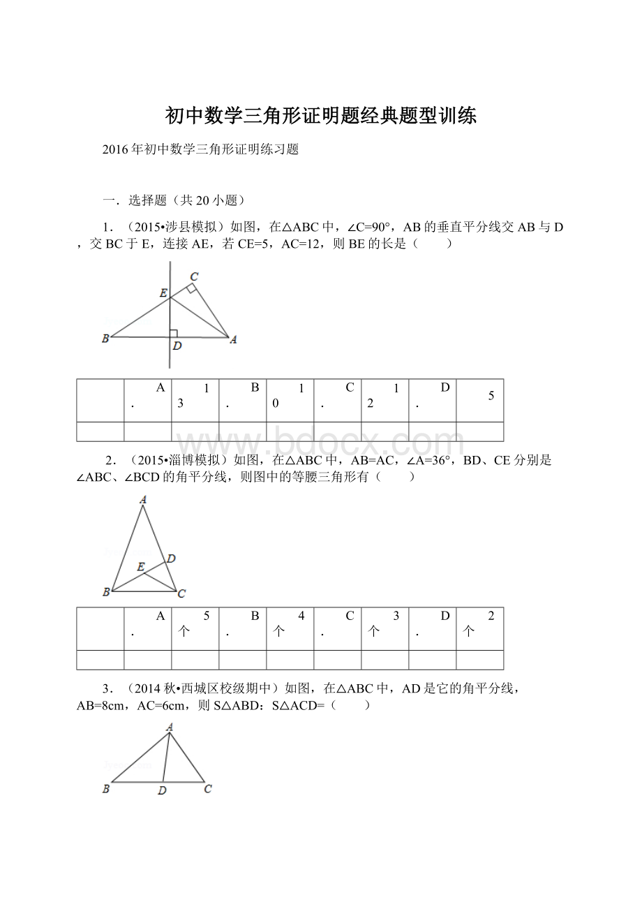 初中数学三角形证明题经典题型训练.docx_第1页