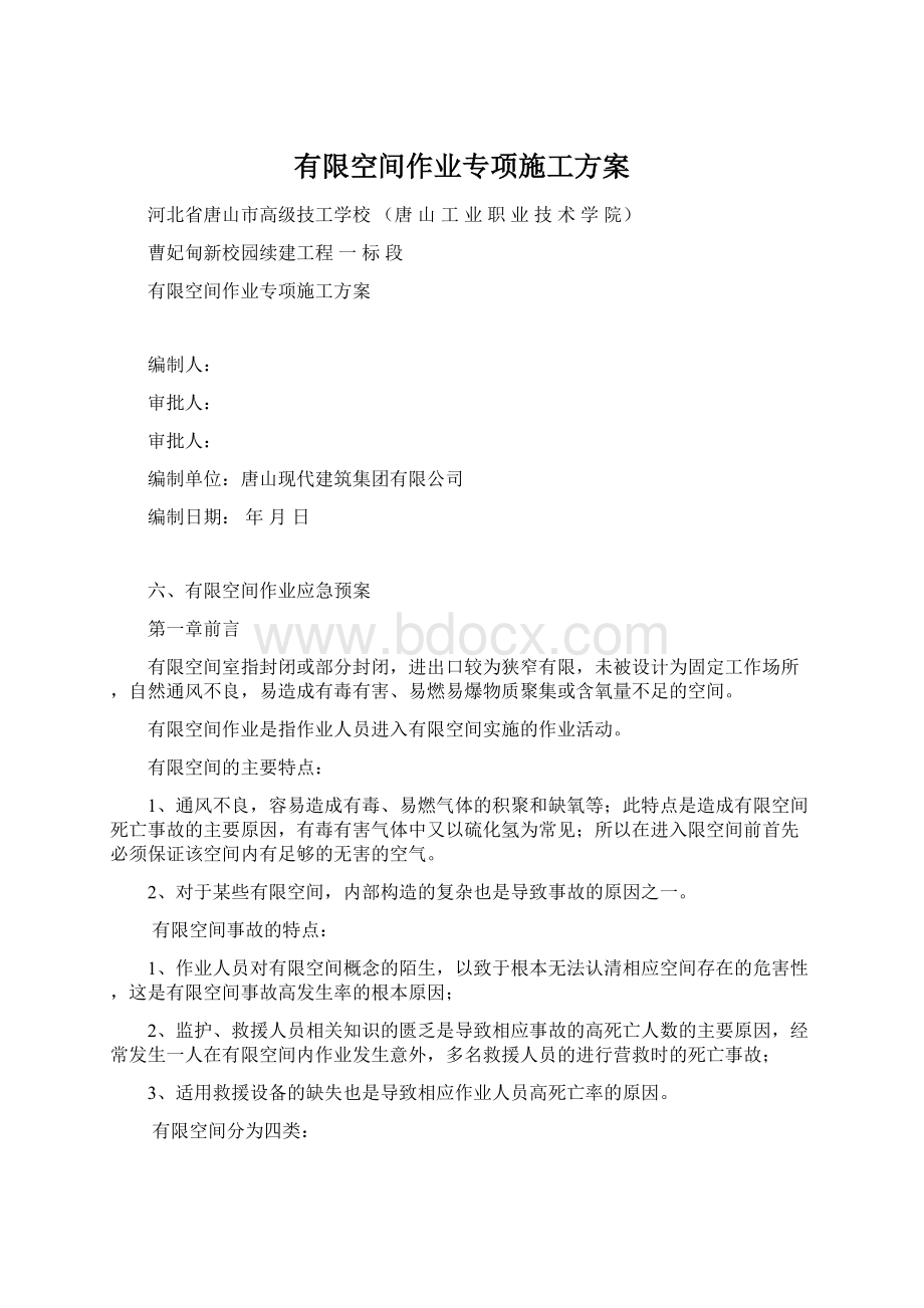 有限空间作业专项施工方案.docx_第1页