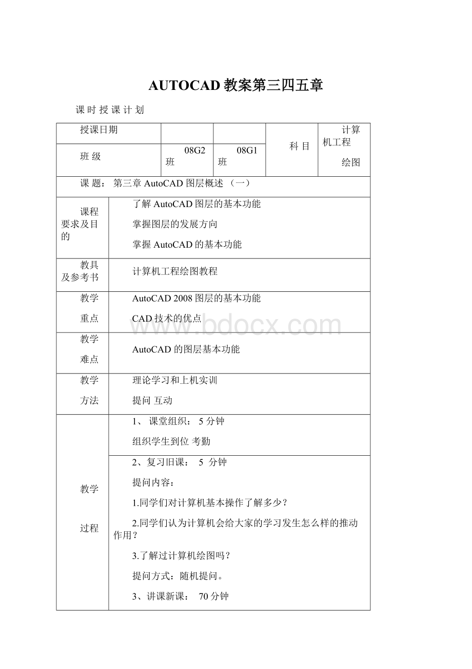 AUTOCAD教案第三四五章.docx