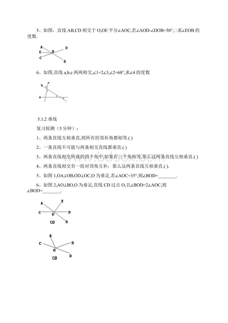 人教版七年级下册同步练习及单元测验卷有答案数学第五章 相交线与平行线Word下载.docx_第2页