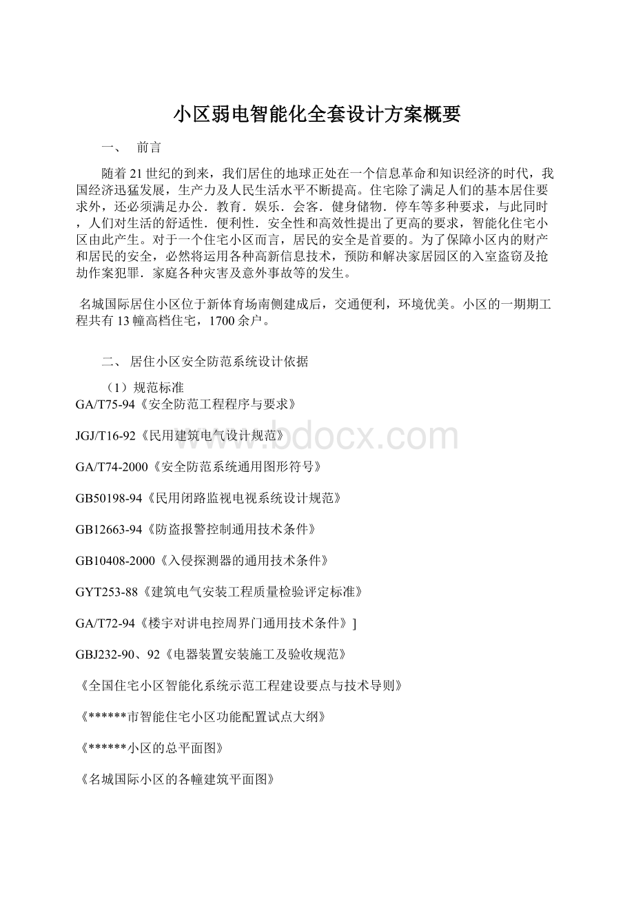 小区弱电智能化全套设计方案概要文档格式.docx