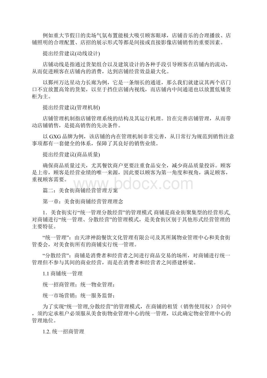 对经营管理的测评要求商户守法经营店铺正着齐全word范文 11页文档格式.docx_第3页