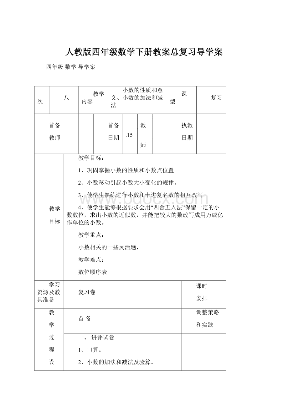 人教版四年级数学下册教案总复习导学案.docx_第1页