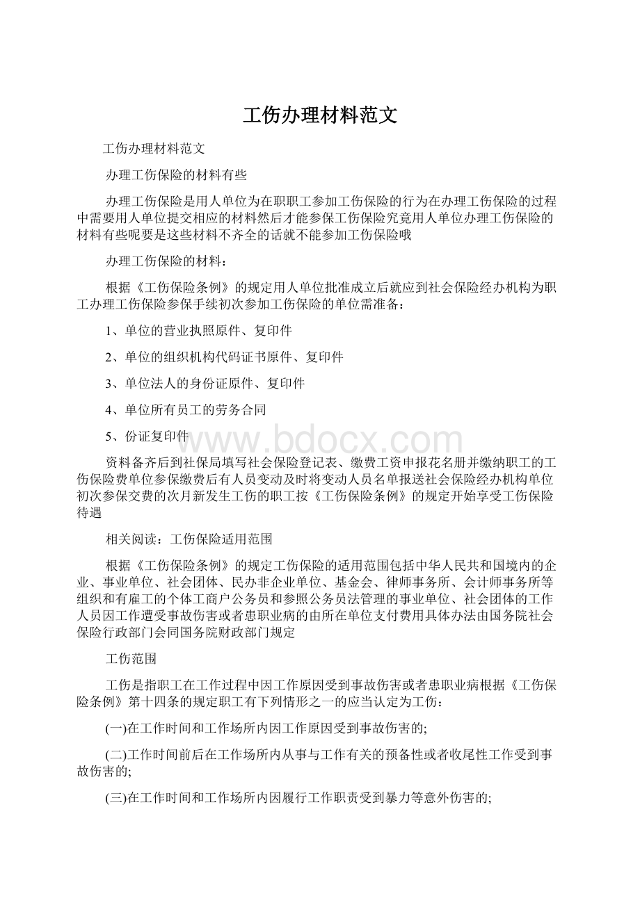 工伤办理材料范文Word格式文档下载.docx_第1页