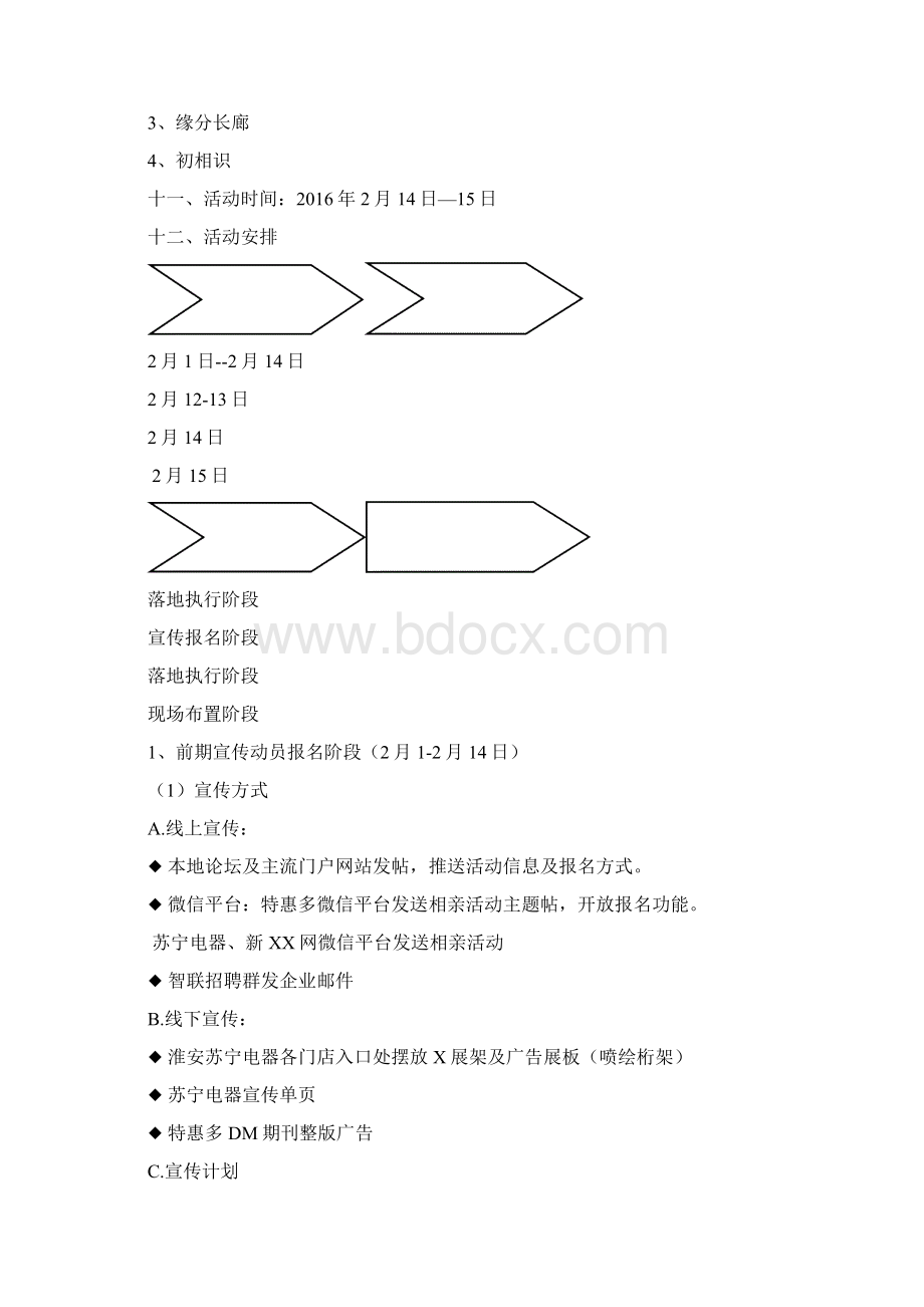 精选情人节and七夕某大型商场创新相亲交友活动完整策划方案.docx_第2页