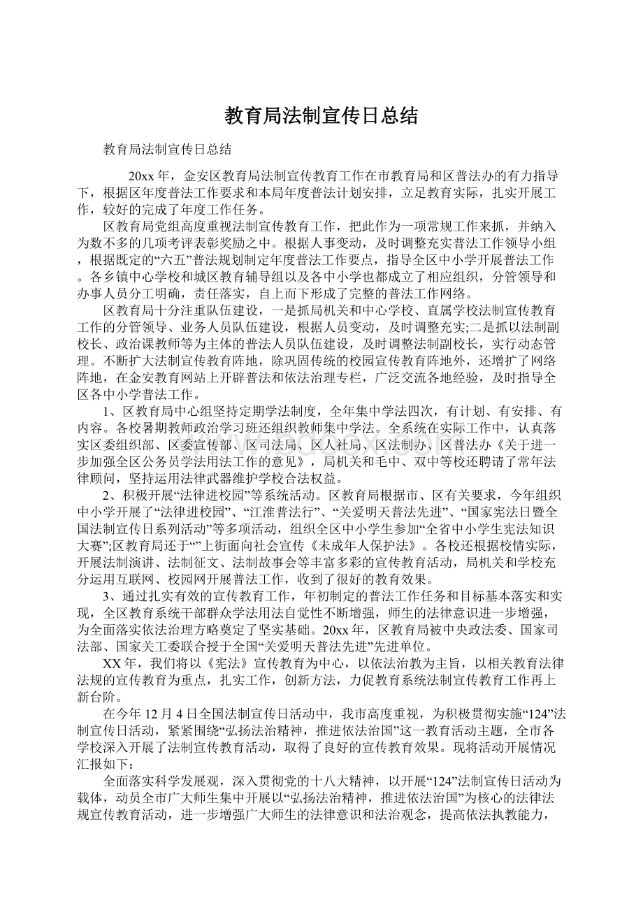 教育局法制宣传日总结文档格式.docx_第1页