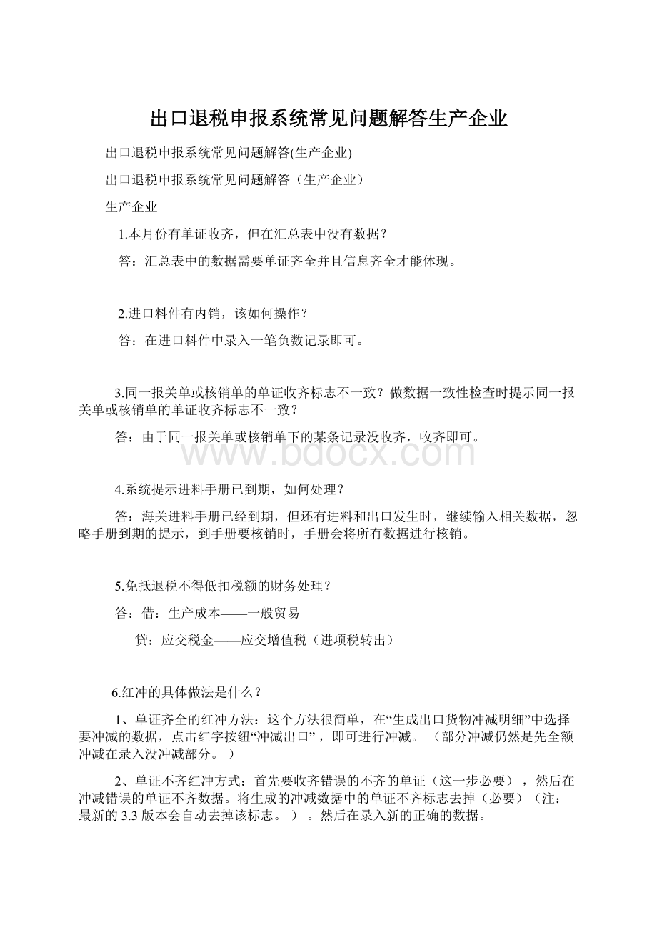 出口退税申报系统常见问题解答生产企业.docx