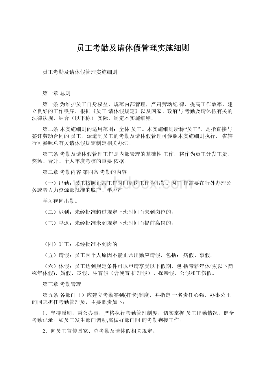 员工考勤及请休假管理实施细则.docx