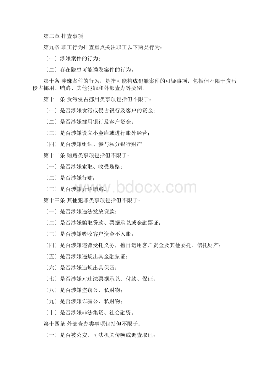 中国邮政储蓄银行员工行为排查暂行办法Word文档下载推荐.docx_第2页