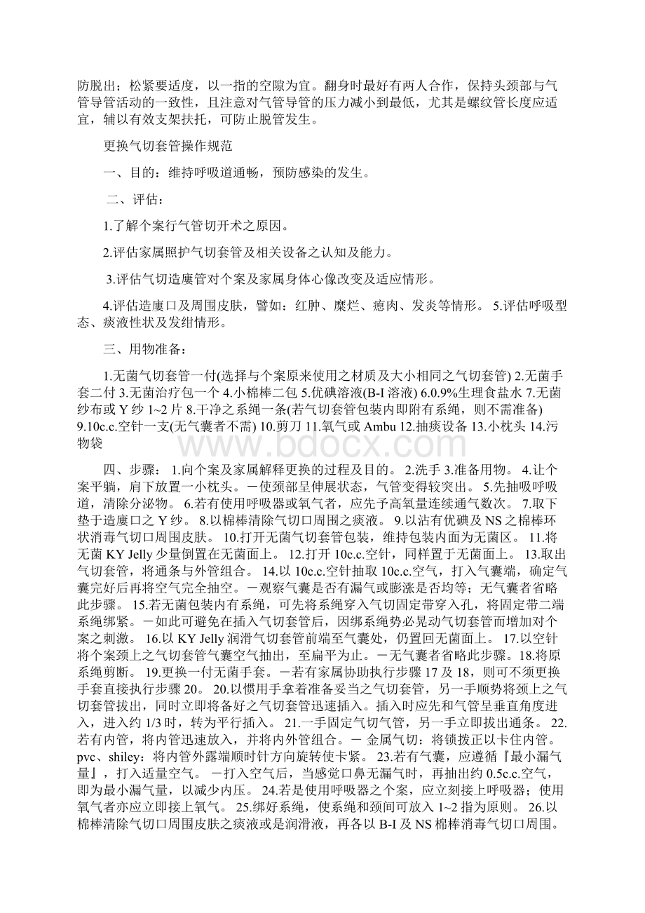 人工气道管理教学内容文档格式.docx_第3页