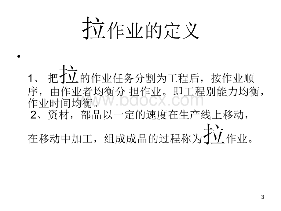 排拉及收拉管理PPT格式课件下载.ppt_第3页