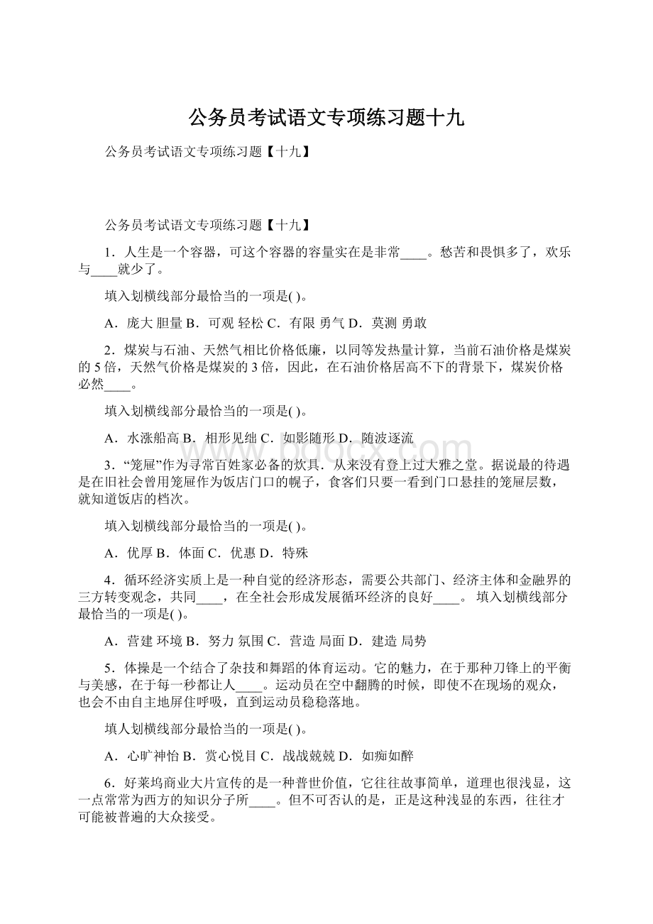 公务员考试语文专项练习题十九.docx_第1页