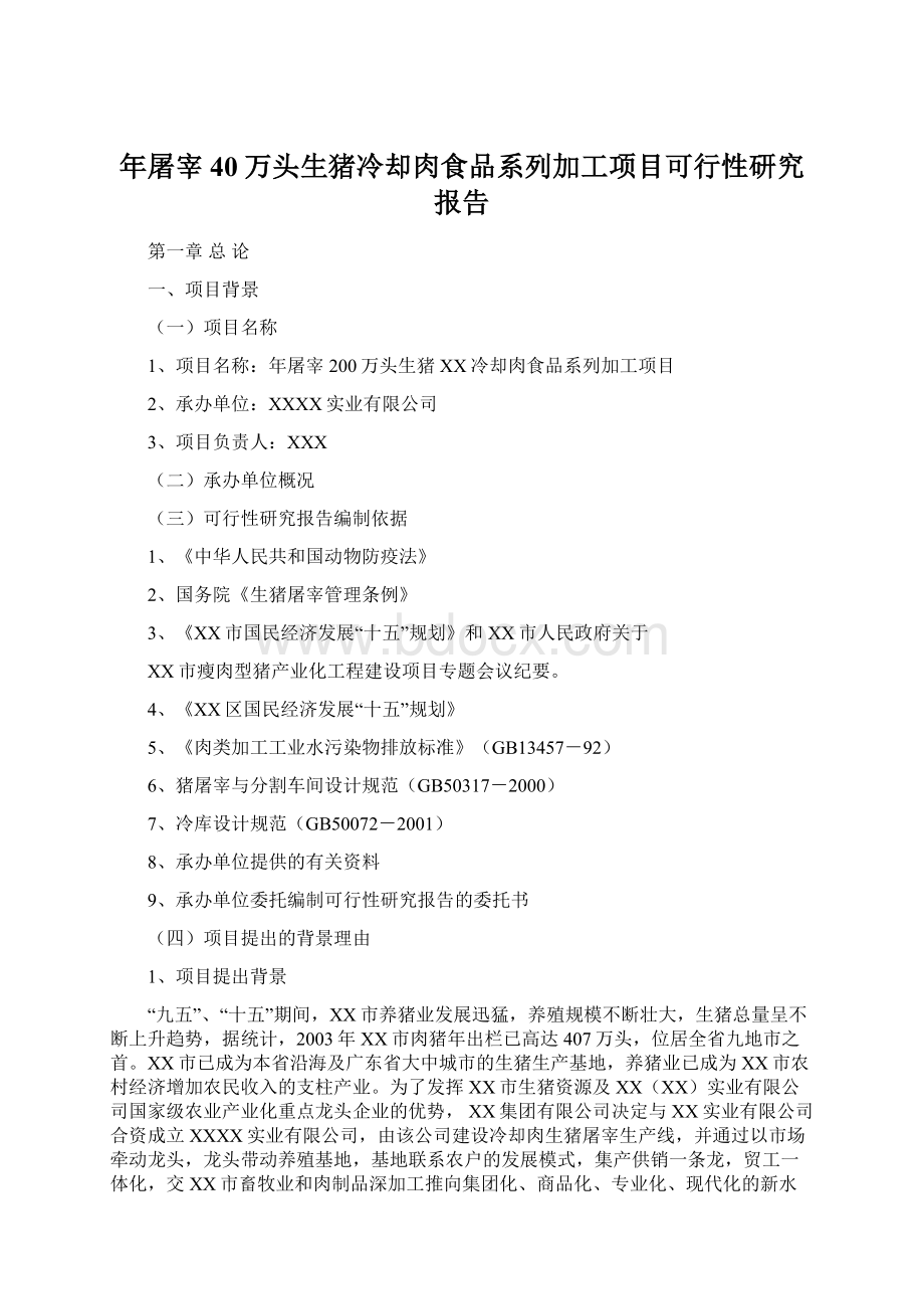 年屠宰40万头生猪冷却肉食品系列加工项目可行性研究报告.docx_第1页