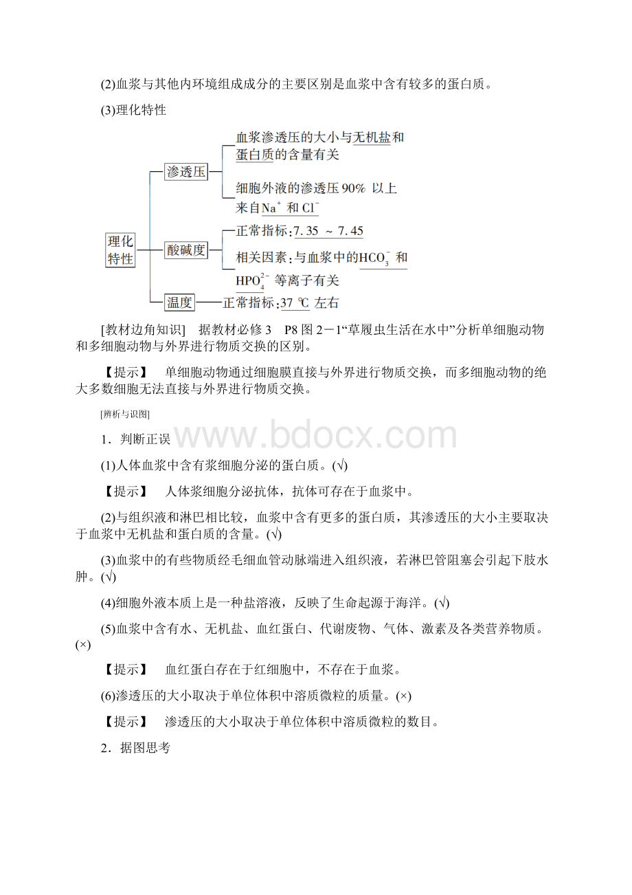 版高考生物一轮复习第8单元生物个体的稳态第1讲人体的内环境和稳态学案苏教版Word格式.docx_第2页