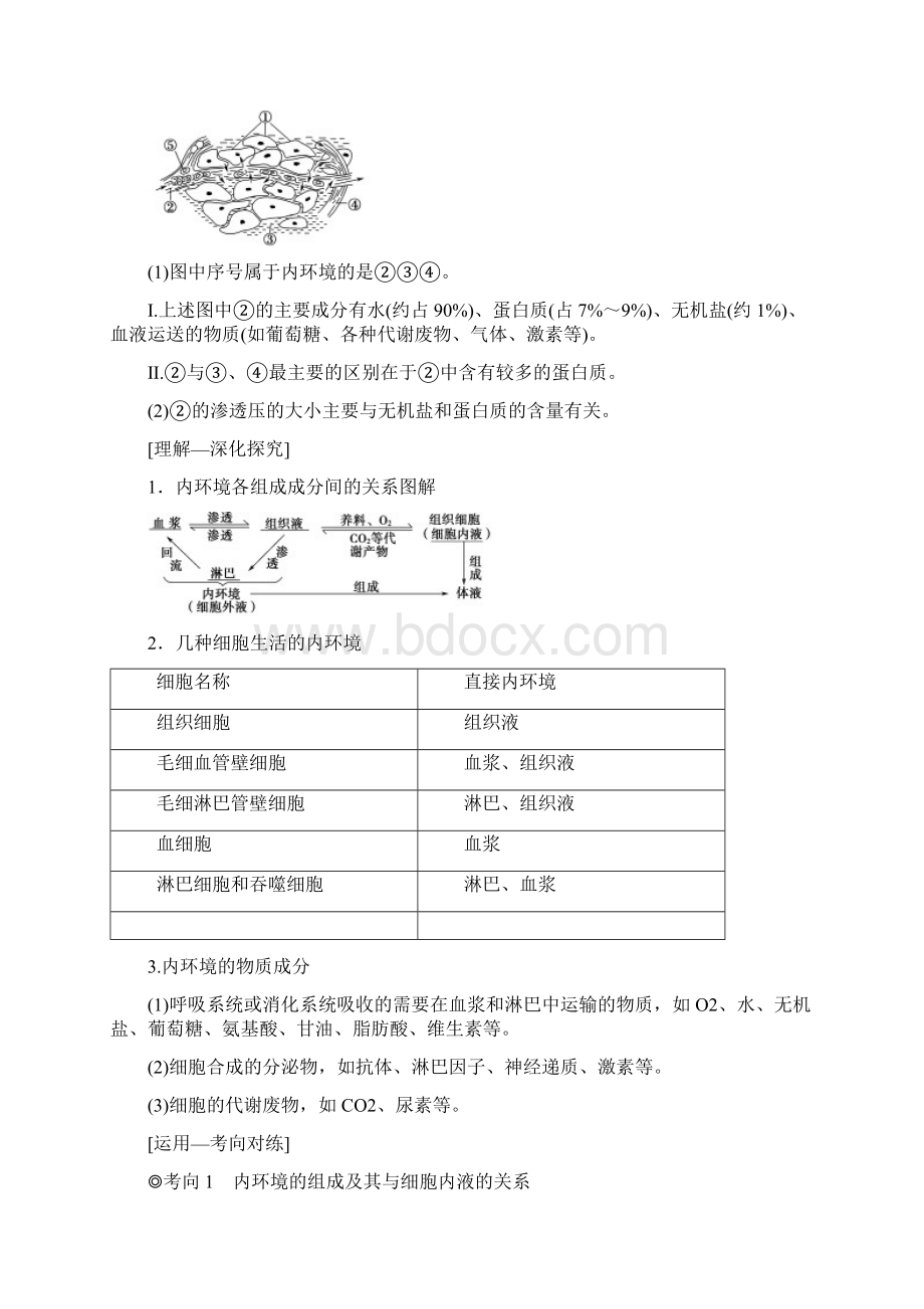 版高考生物一轮复习第8单元生物个体的稳态第1讲人体的内环境和稳态学案苏教版Word格式.docx_第3页