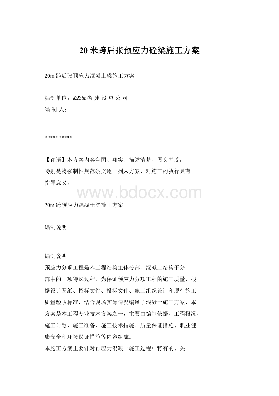 20米跨后张预应力砼梁施工方案.docx_第1页