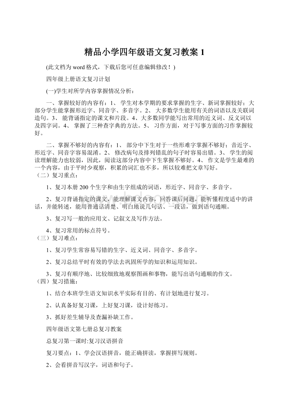 精品小学四年级语文复习教案1文档格式.docx_第1页