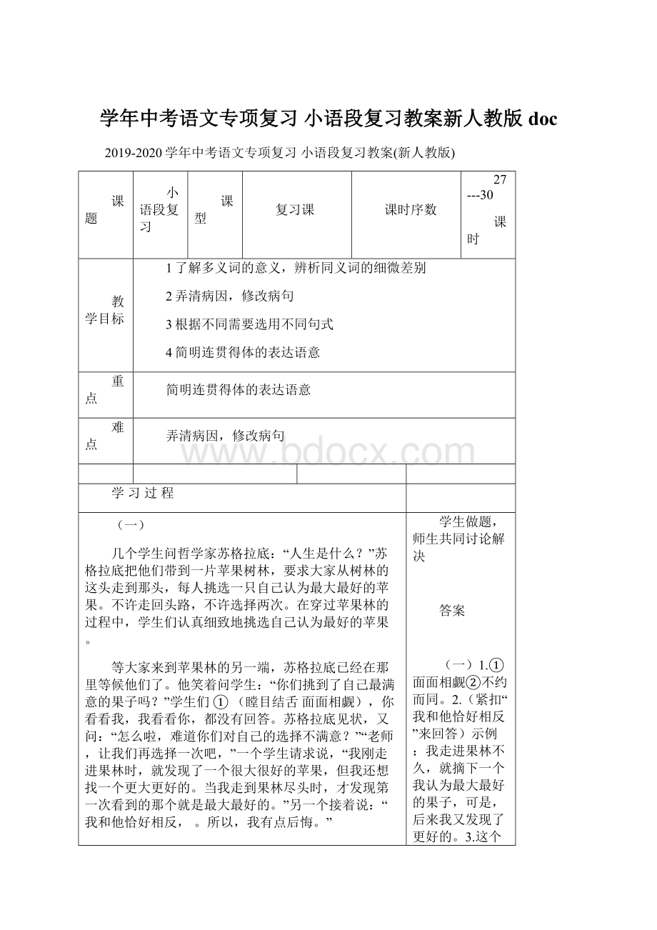 学年中考语文专项复习 小语段复习教案新人教版doc.docx_第1页