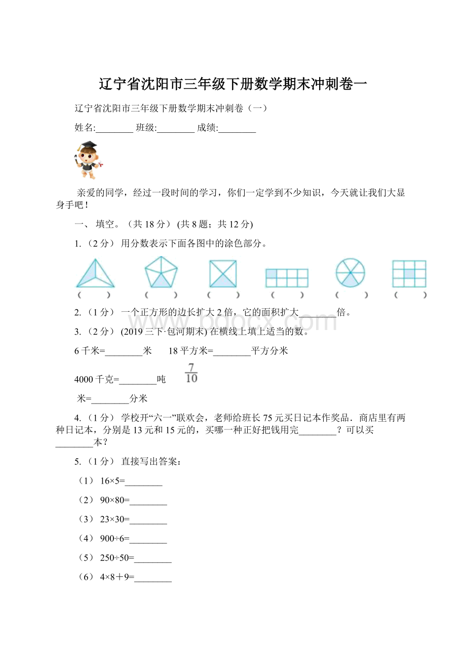 辽宁省沈阳市三年级下册数学期末冲刺卷一文档格式.docx