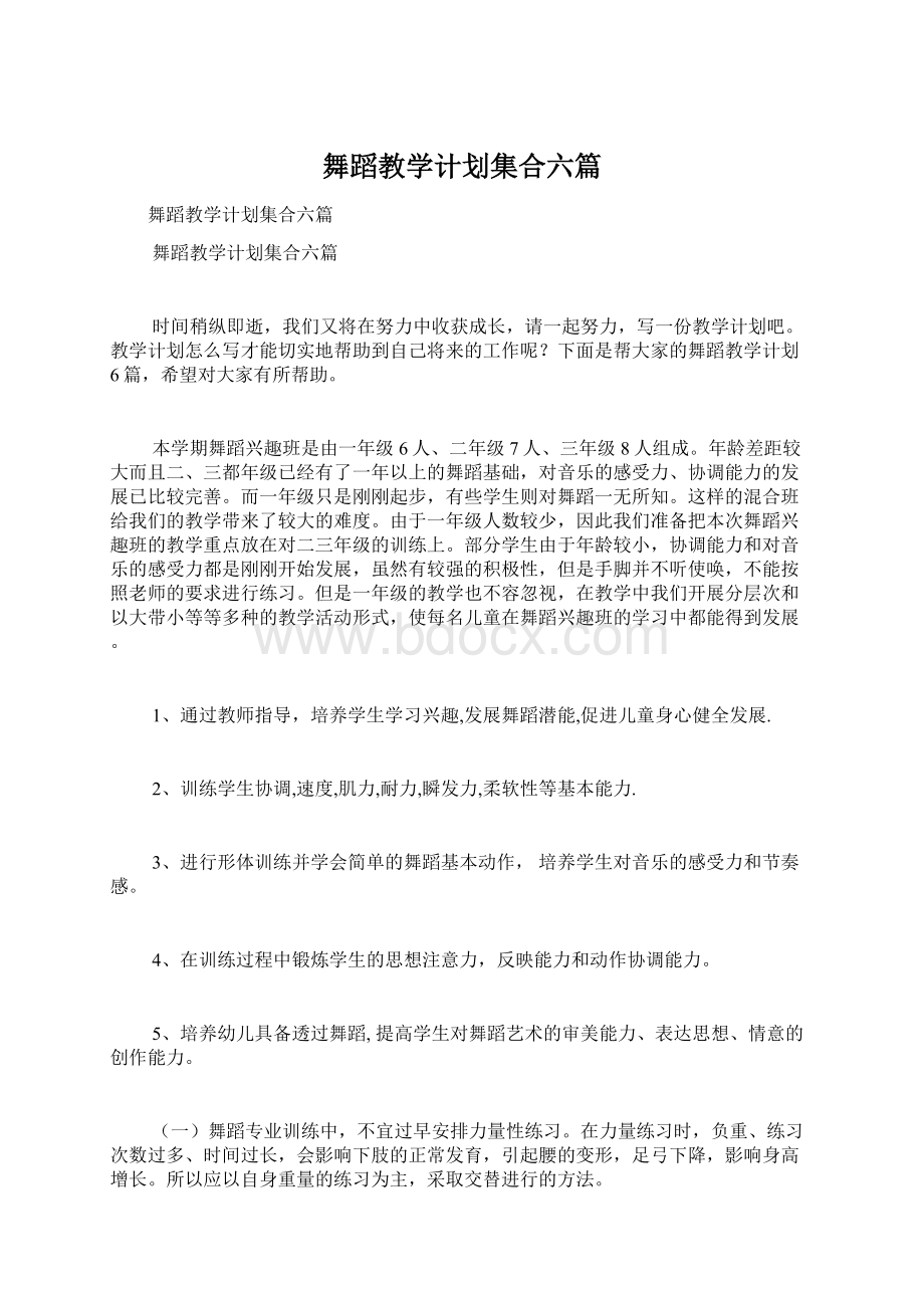 舞蹈教学计划集合六篇Word格式文档下载.docx_第1页