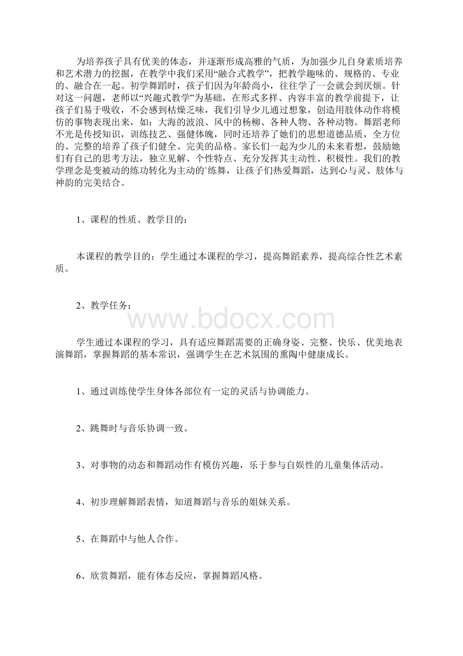 舞蹈教学计划集合六篇Word格式文档下载.docx_第3页