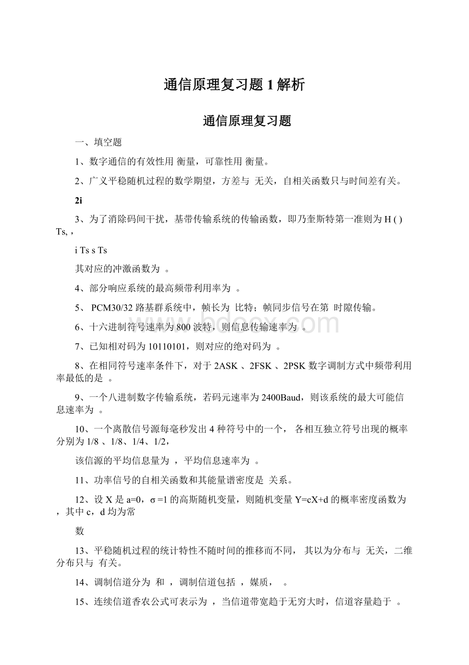 通信原理复习题1解析文档格式.docx_第1页