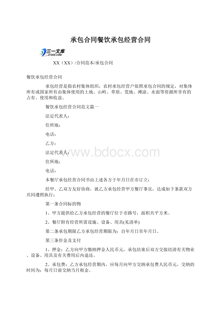 承包合同餐饮承包经营合同.docx_第1页