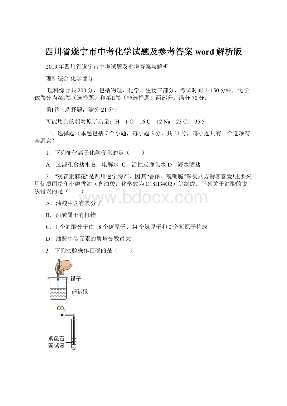 四川省遂宁市中考化学试题及参考答案word解析版Word文档下载推荐.docx