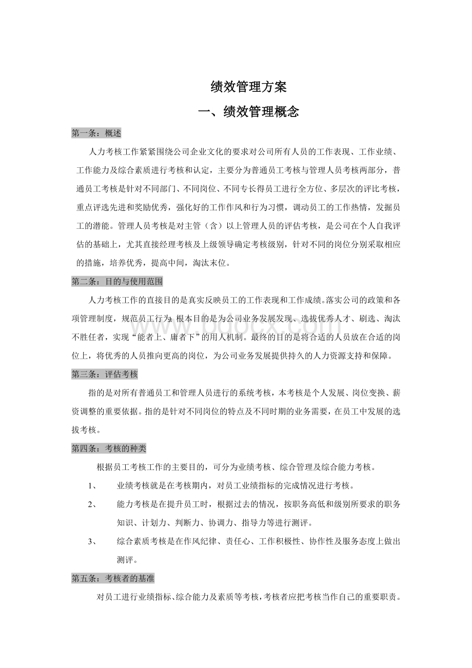 广告公司绩效考核方法Word格式.doc_第1页