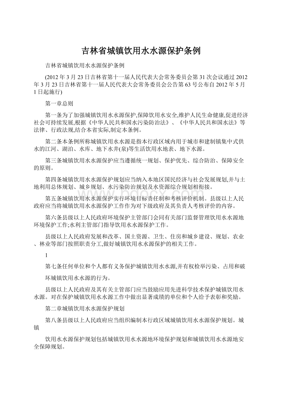 吉林省城镇饮用水水源保护条例.docx