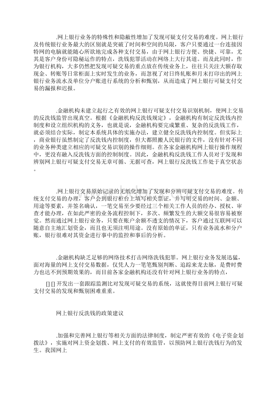 网上银行反洗钱工作的难点与对策Word格式文档下载.docx_第2页