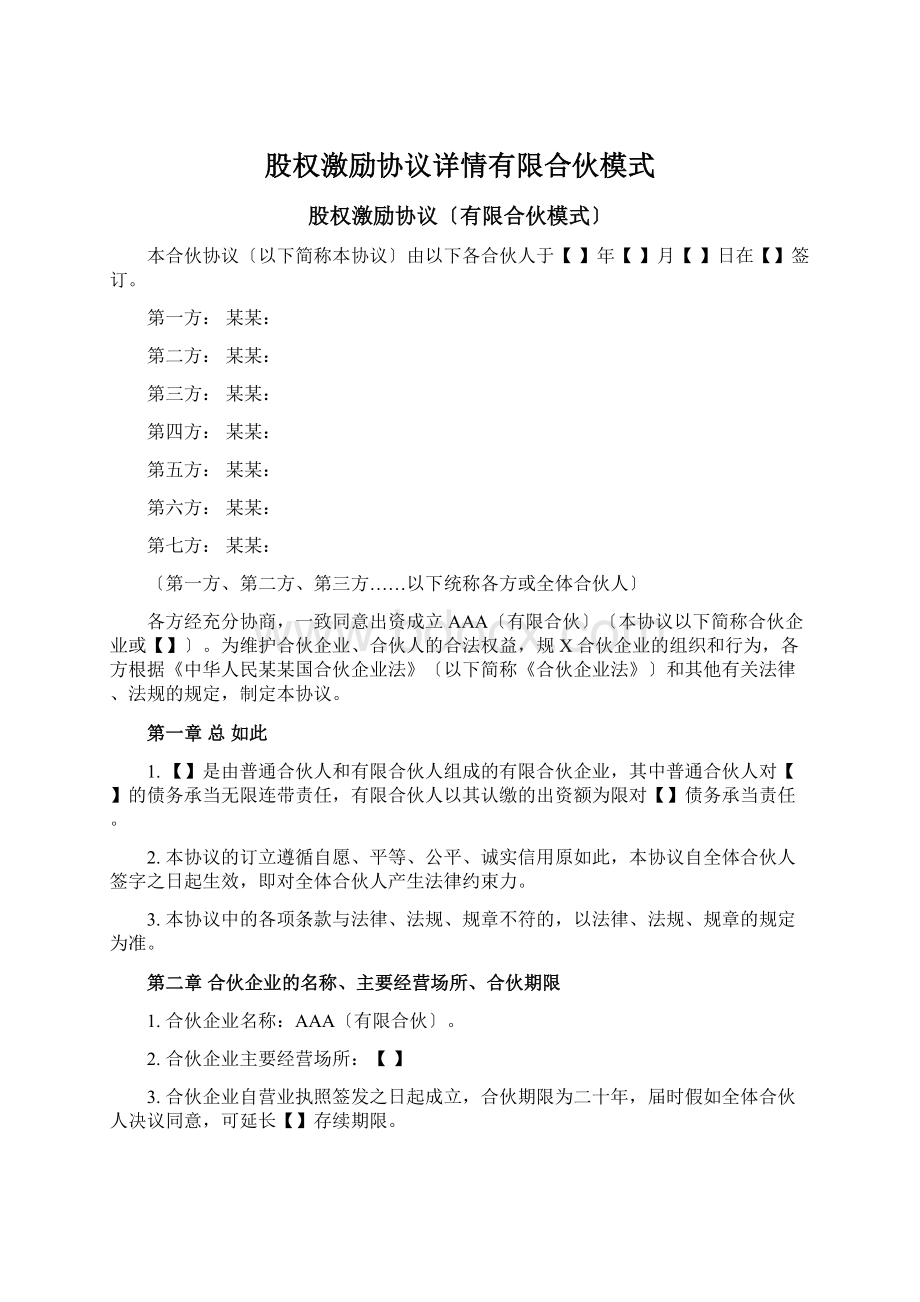 股权激励协议详情有限合伙模式文档格式.docx