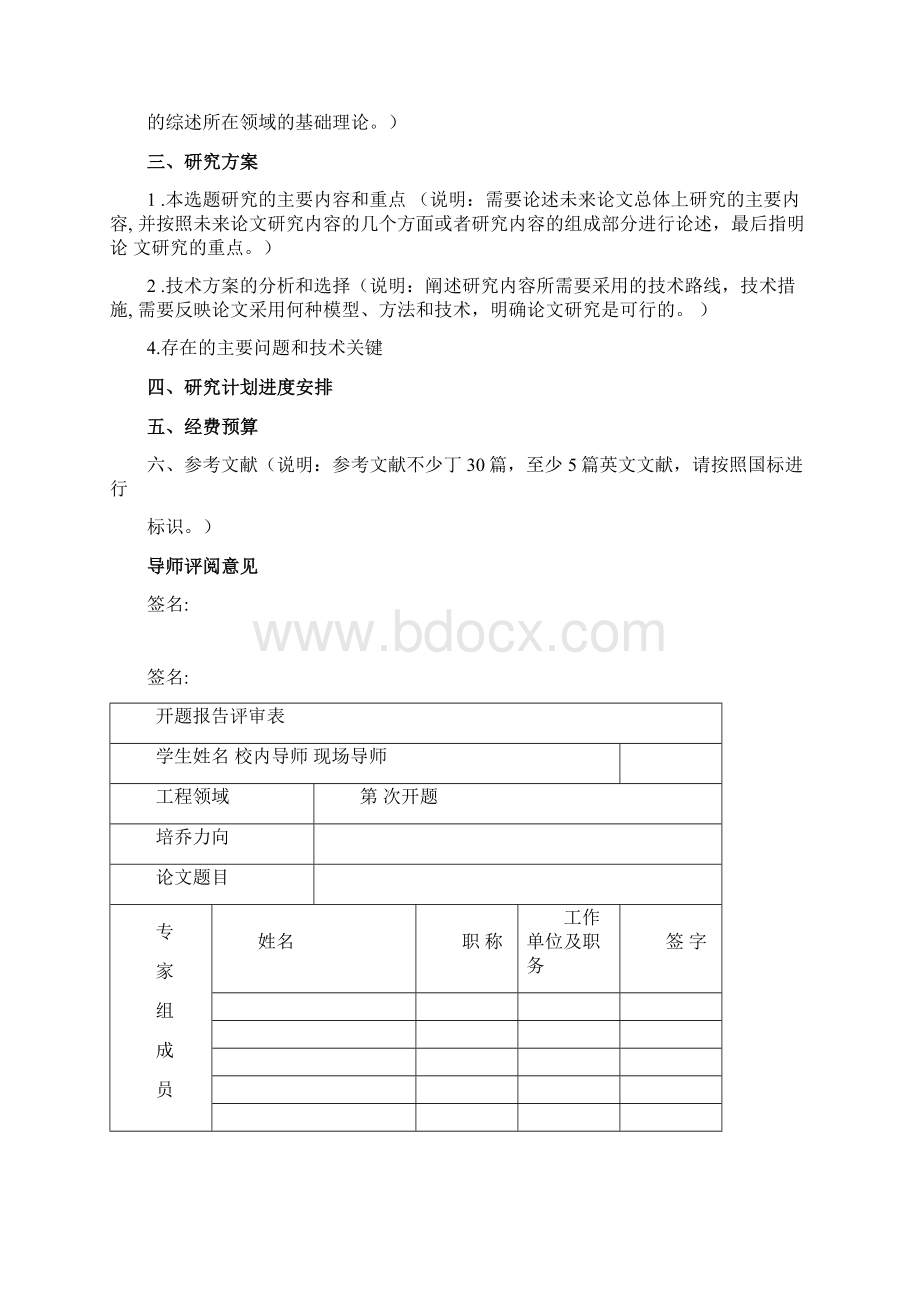 工程硕士开题报告表格Word格式文档下载.docx_第2页