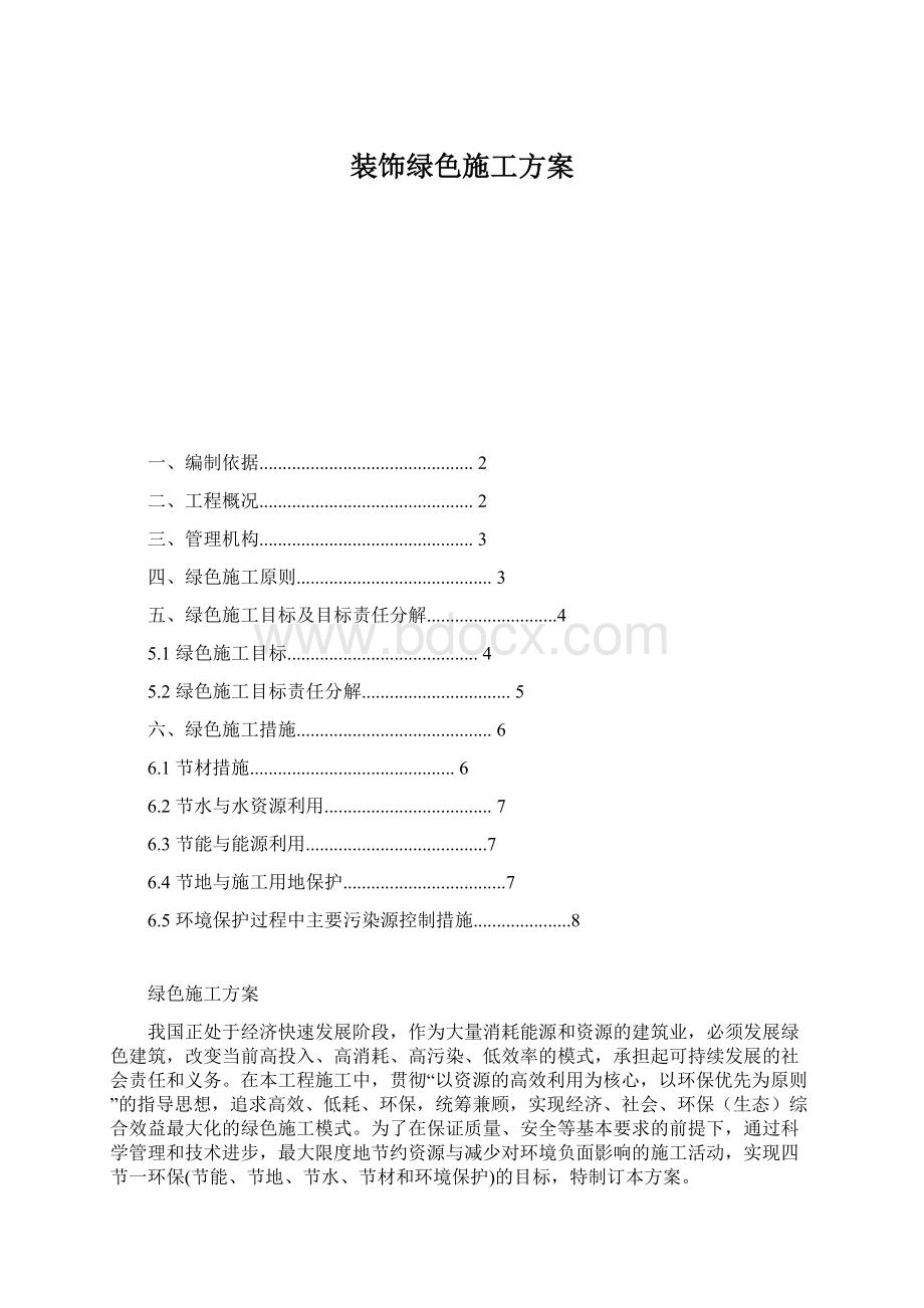 装饰绿色施工方案文档格式.docx