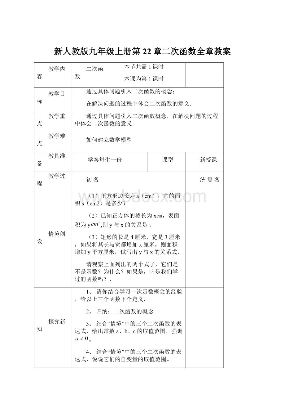 新人教版九年级上册第22章二次函数全章教案.docx