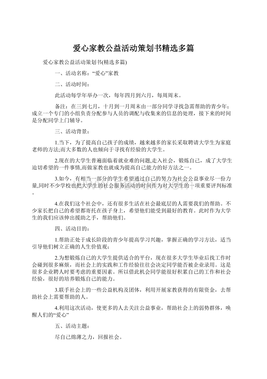 爱心家教公益活动策划书精选多篇.docx